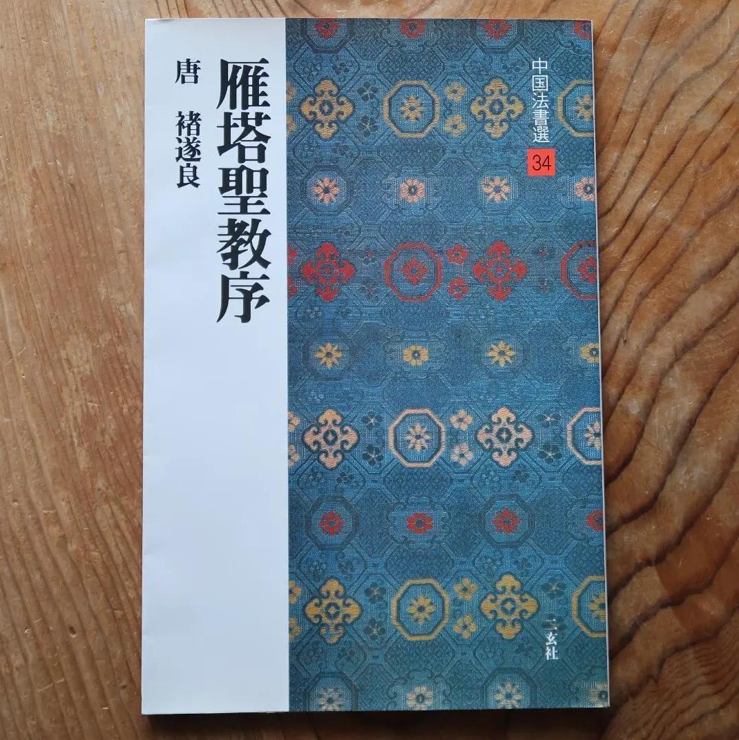 TB IE 中国法書選 34　雁塔聖教序 KT NU