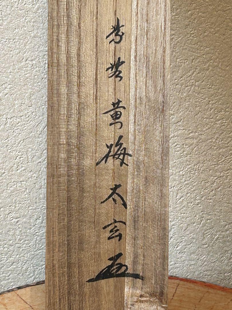 ☆小林太玄☆大徳寺 ☆黄梅院 ☆共箱 利休図画賛掛軸 - メルカリ