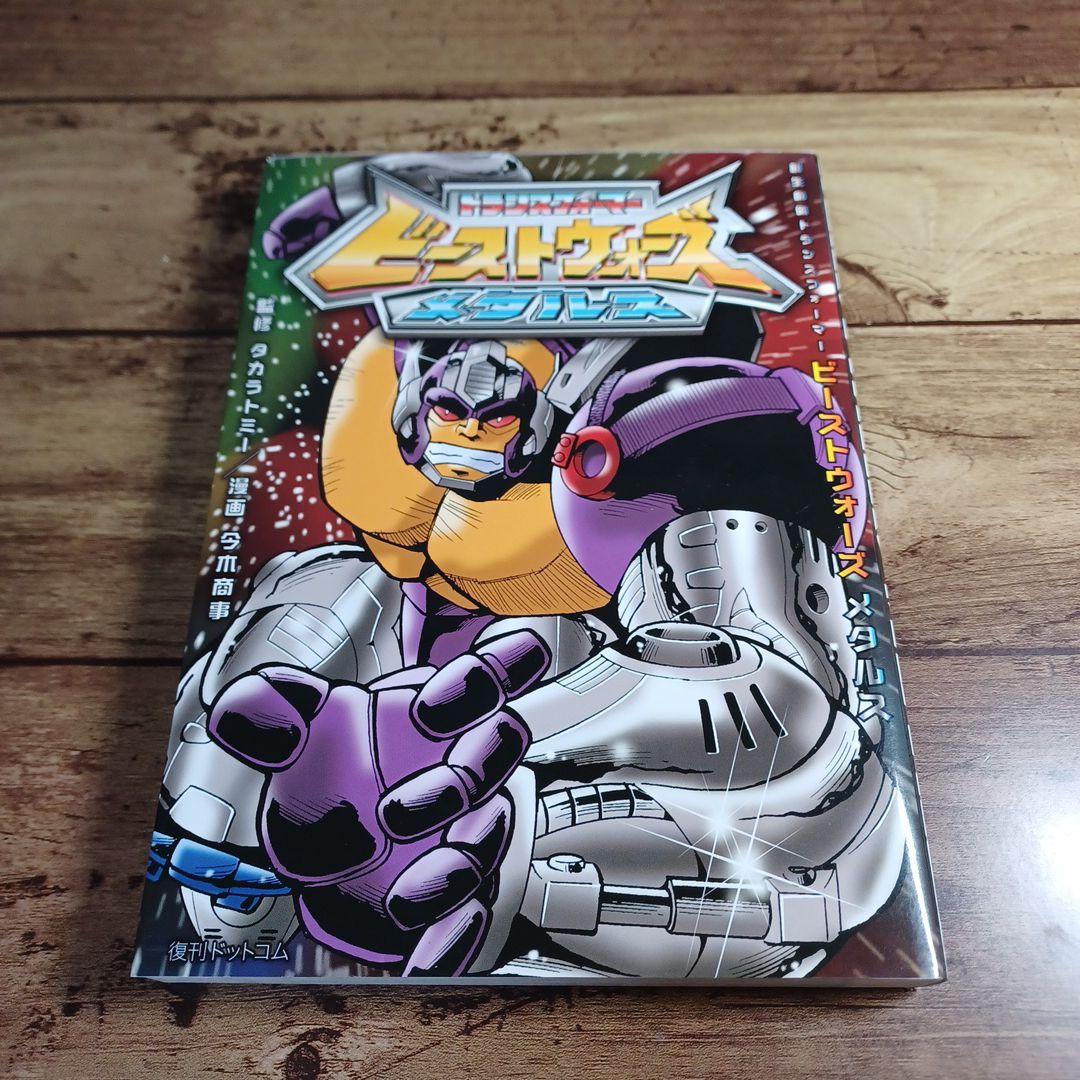 超生命体トランスフォーマービーストウォーズメタルス - メルカリ