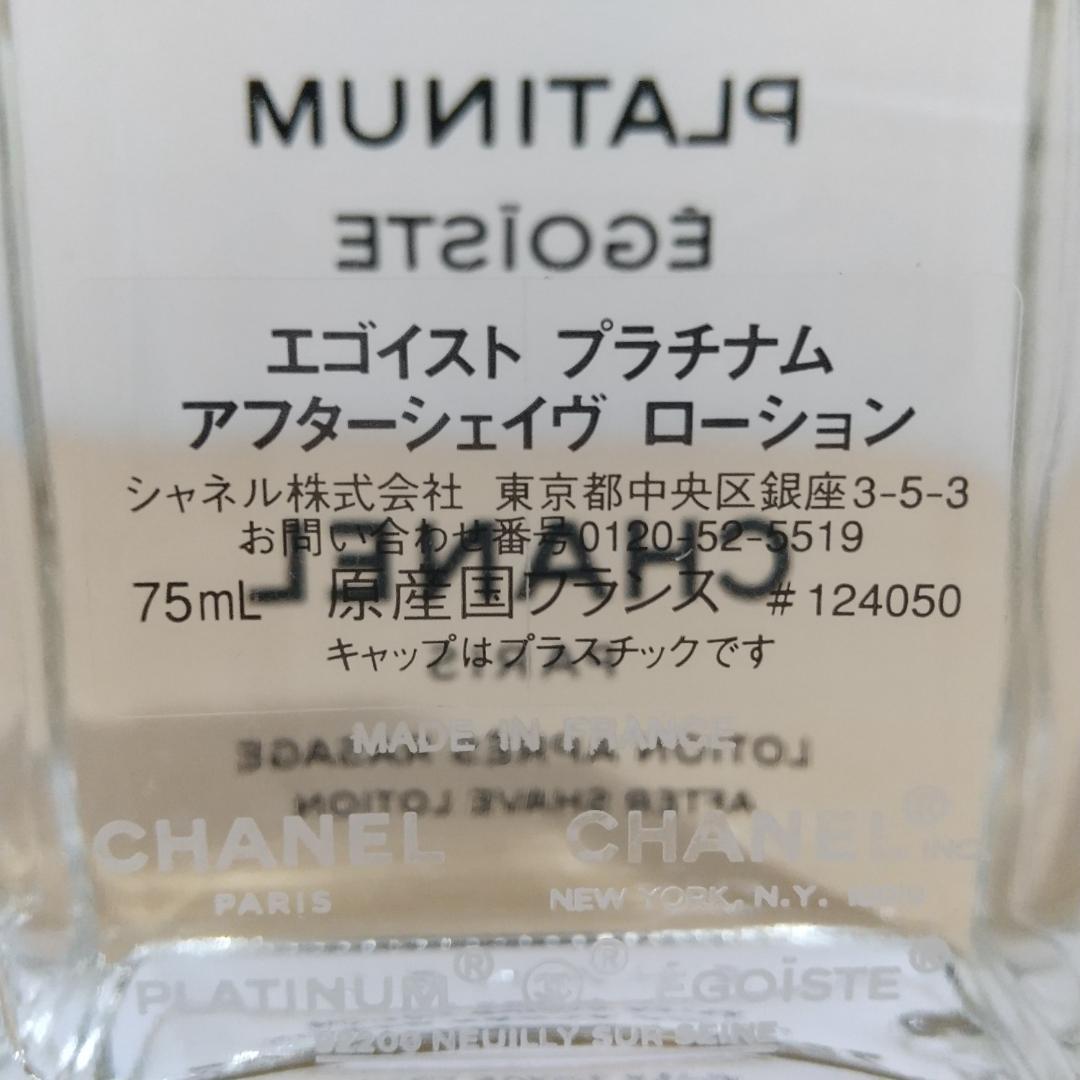 シャネル エゴイスト プラチナム アフターシェイヴ ローション 75ml