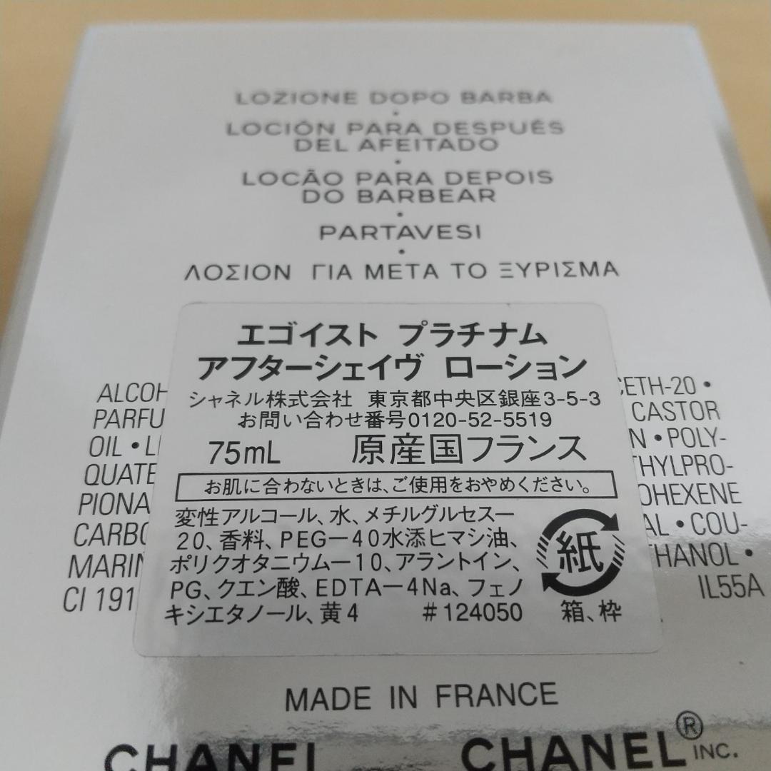 シャネル エゴイスト プラチナム アフターシェイヴ ローション 75ml