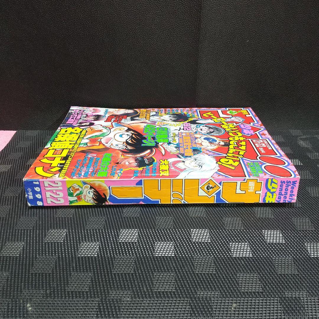 週刊少年サンデー 1998年21-22号※名探偵コナン 表紙※かってに改