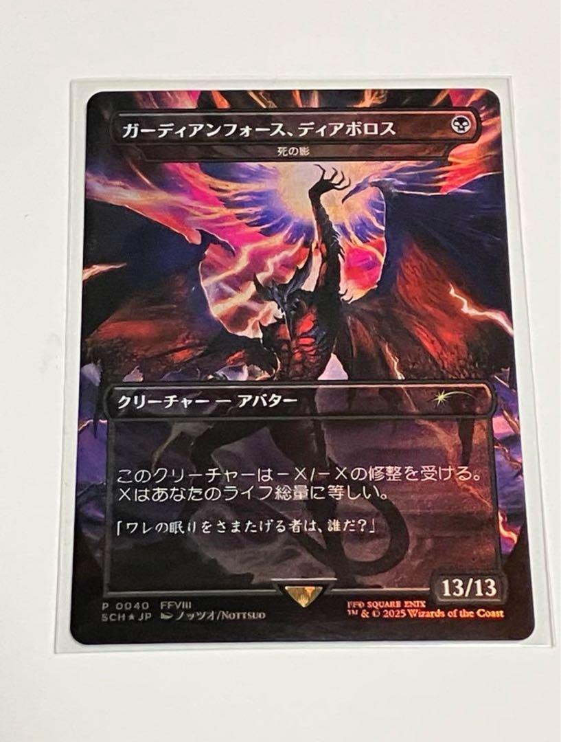 MTG 探求の旅のはじまり ガーディアンフォース、ディアボロス