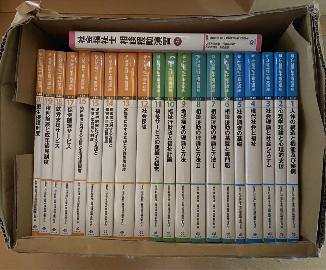 新・社会福祉士養成講座1〜２0巻+ 社会福祉士 相談援助実習