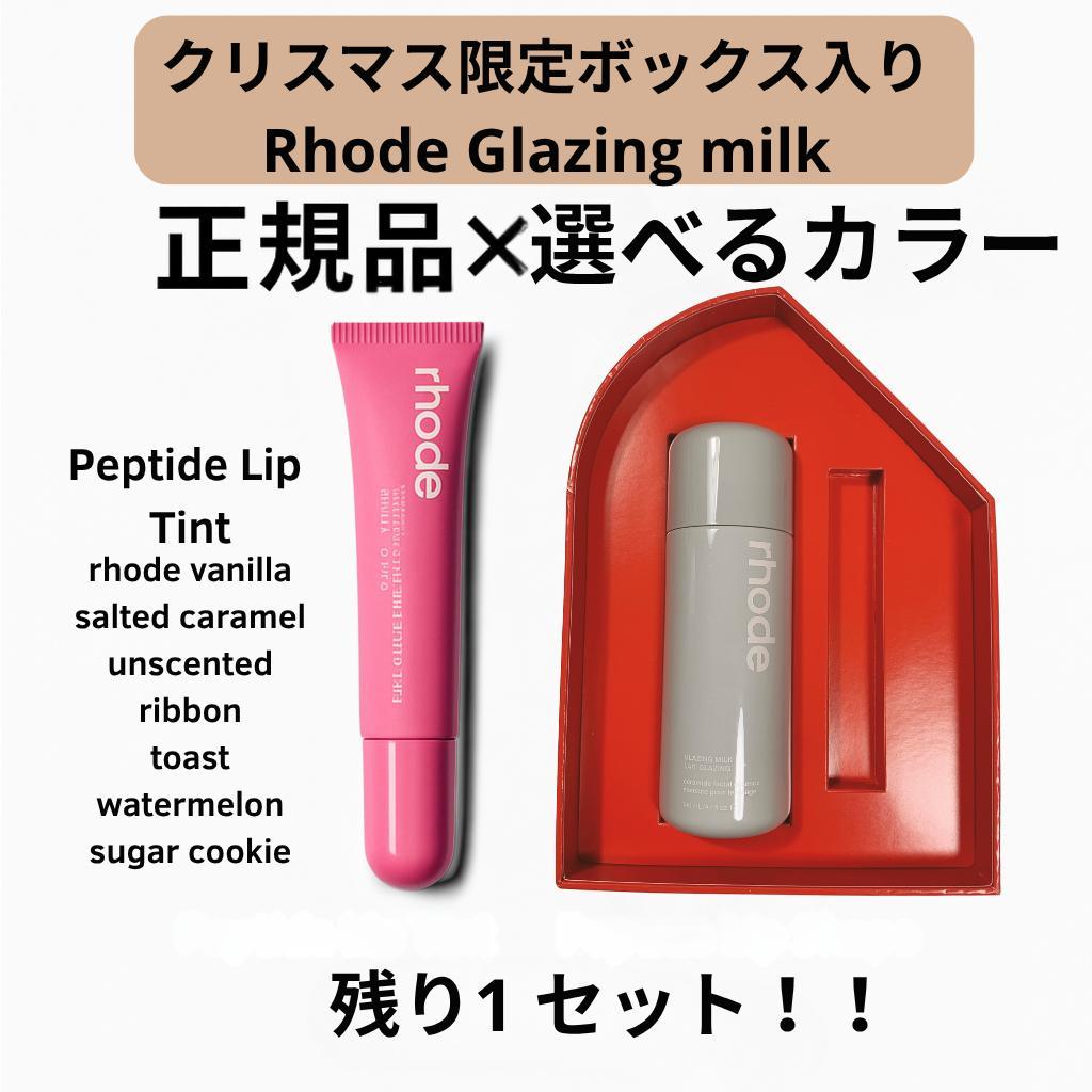 正規品　Rhode Glazing milk × 選べるリップセット 正規品 Rhode Glazing milk × 選べるリップセット - メルカリ
