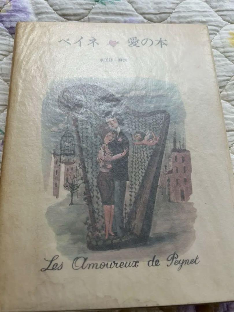 ペイネ 愛の本 Les Amoureux de Peynet 1974年版
