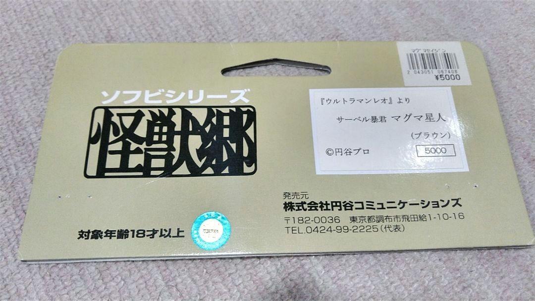 マグマ星人(ブラウン) 円谷コミュニケーションズ 怪獣郷 - メルカリ