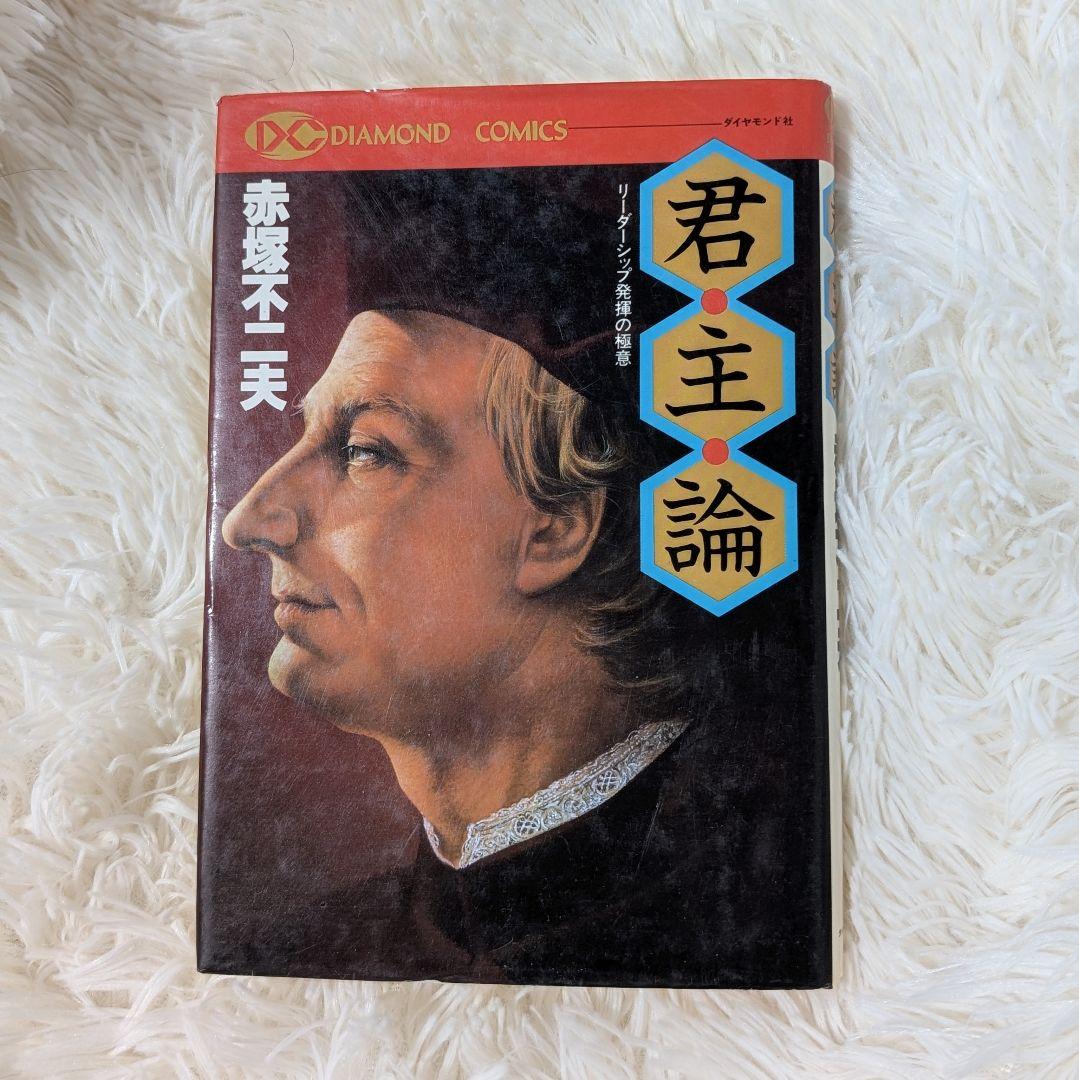 初版本】君主論 赤塚不二夫 - メルカリ