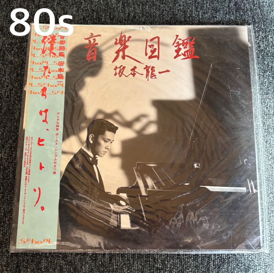 初版 坂本龍一 音楽図鑑 1984年 レコード LP 7インチ付き R