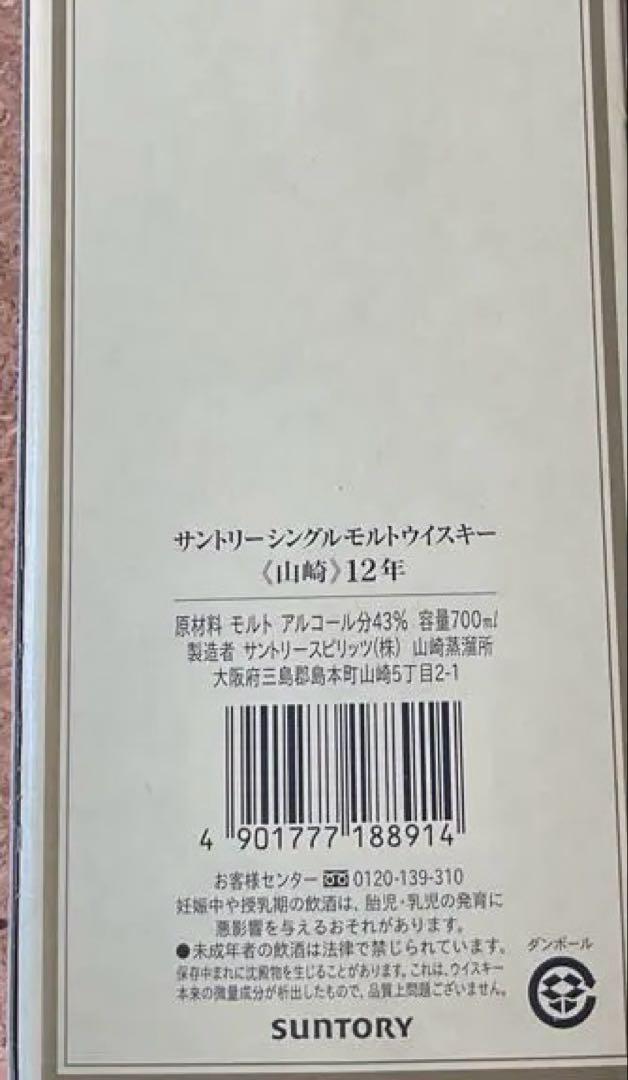 カ*オ様 山崎 12年 シングルモルトウイスキー