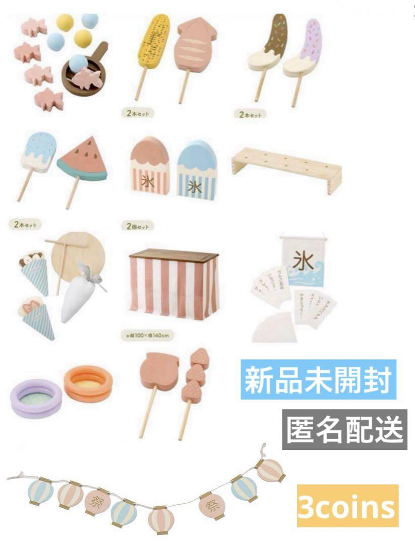 【12点セット】　スリーコインズ WEB限定屋台セット スリコ 新品未使用