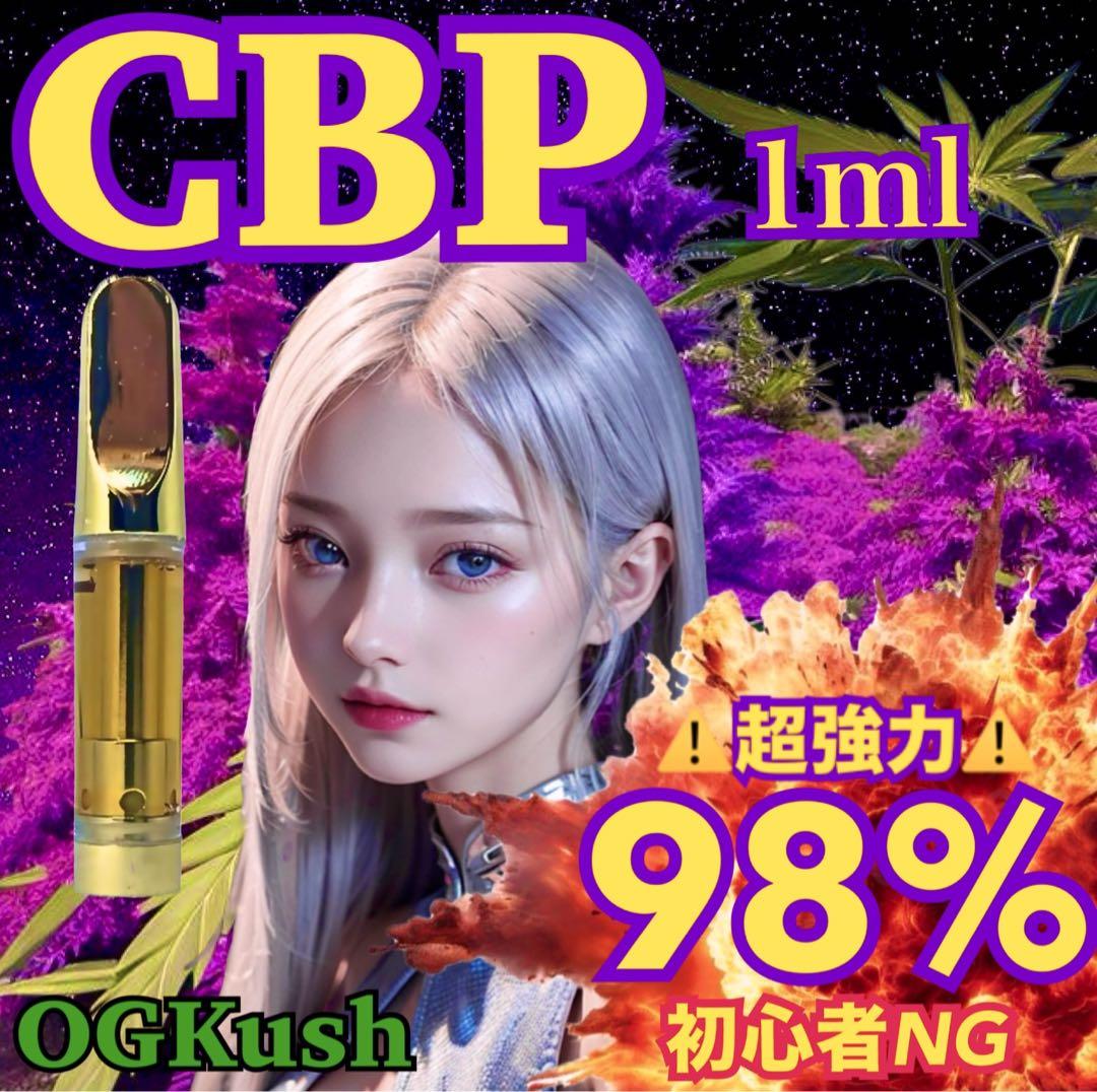 【CBP 98% リキッド 1ml】 #CBD CBN CBG