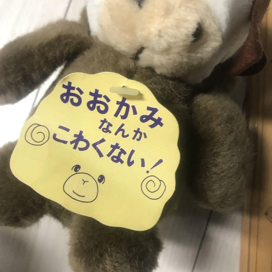 70's 80's 昭和レトロ ぬいぐるみ おおかみなんかこわくない