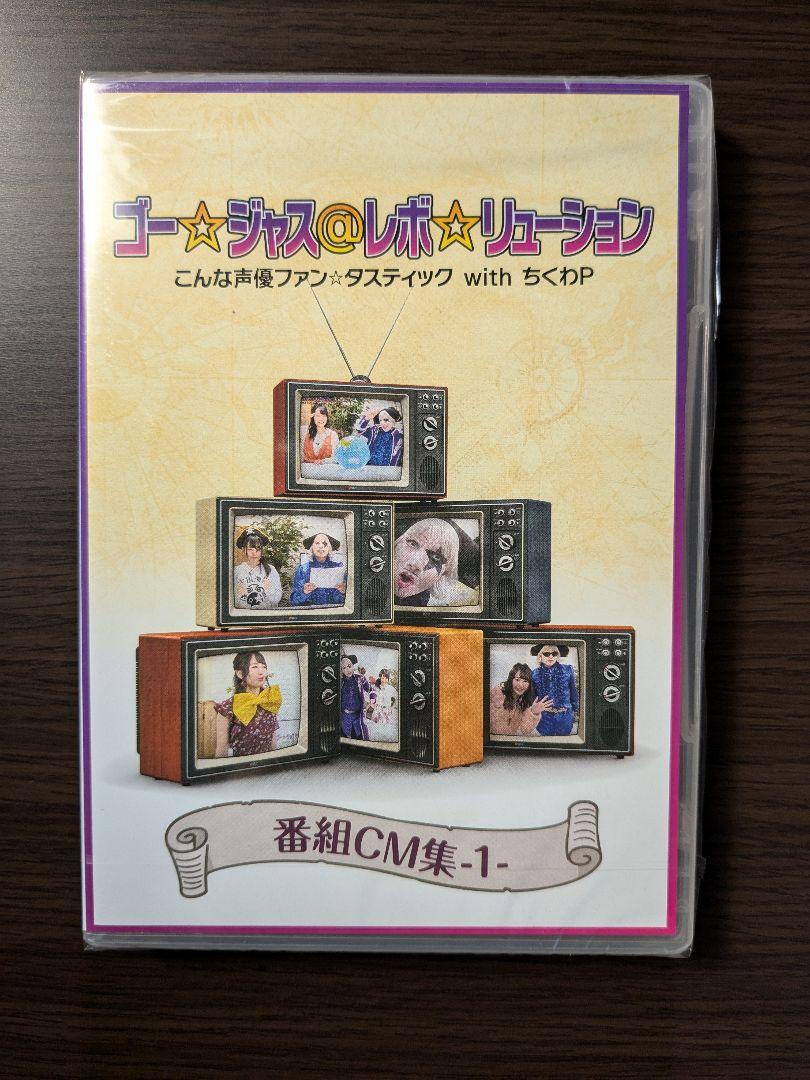 【新品、本物、当店在庫だから安心】 新品未開封】ゴー☆ジャス＠レボ☆リューション withちくわP CM お笑い・バラエティ