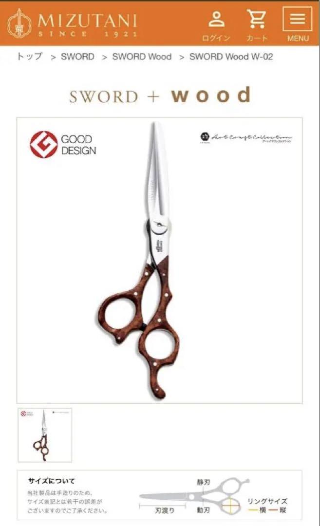 MIZUTANI ミズタニ SWORD Wood W-02シザー 6.2インチ