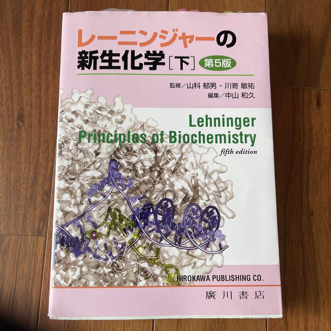 レーニンジャーの新生化学 生化学と分子生物学の基本原理 下
