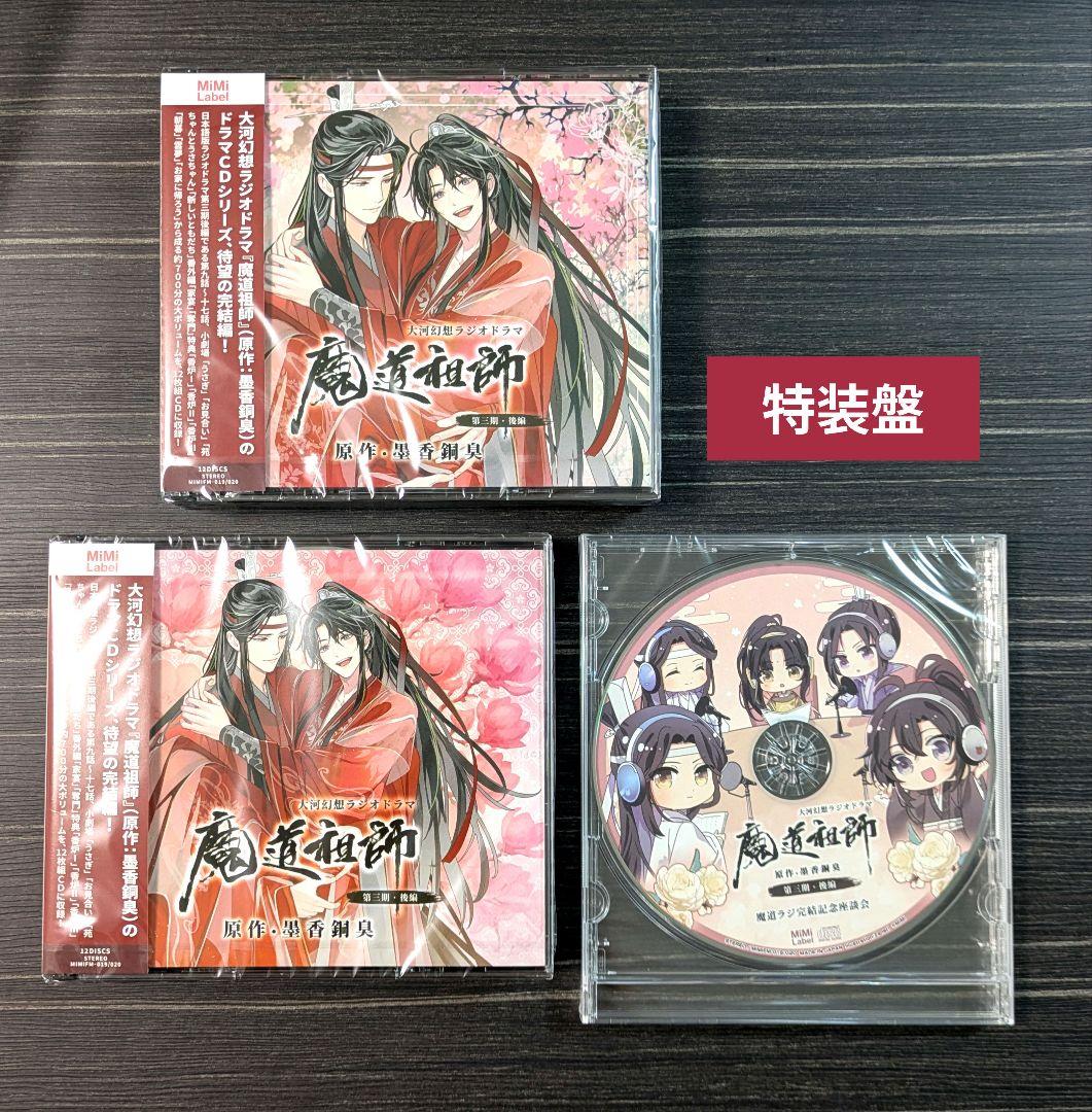 【特装盤】魔道祖師 ラジオドラマ ドラマCD 第三期 後編／完結記念座談会CD
