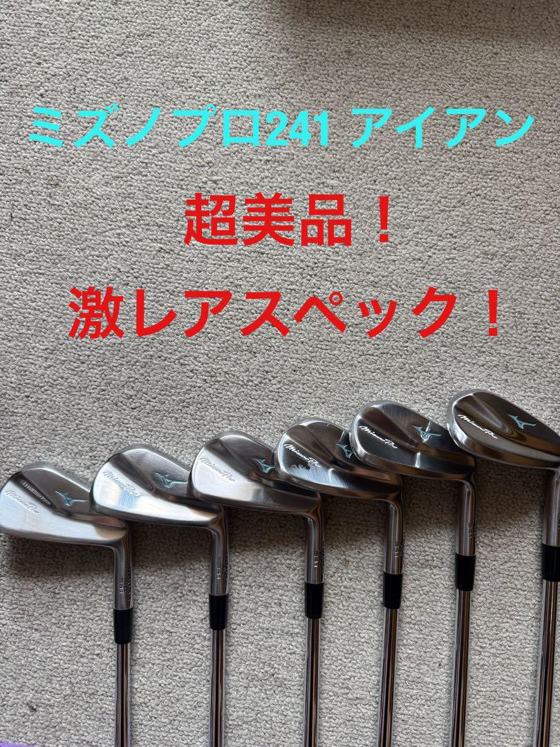 ミズノプロ 241 アイアンセット 養老カスタムオーダー モーダス125x 美品