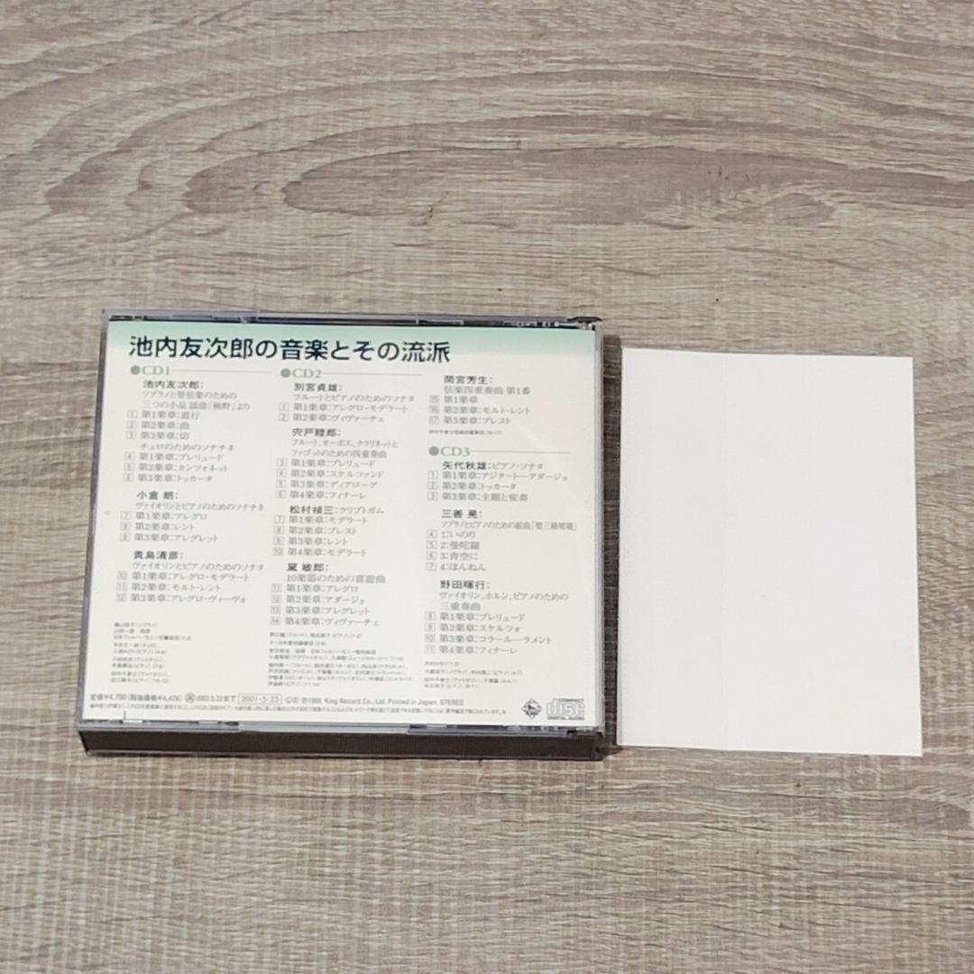 【音楽】 帯付き 池内友次郎の音楽とその流派 3枚組 KICC354-6 レア