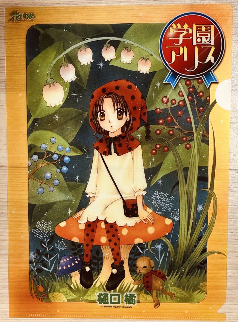 花とゆめ　超美麗クリアポスター　学園アリス 花とゆめ 付録 学園アリス