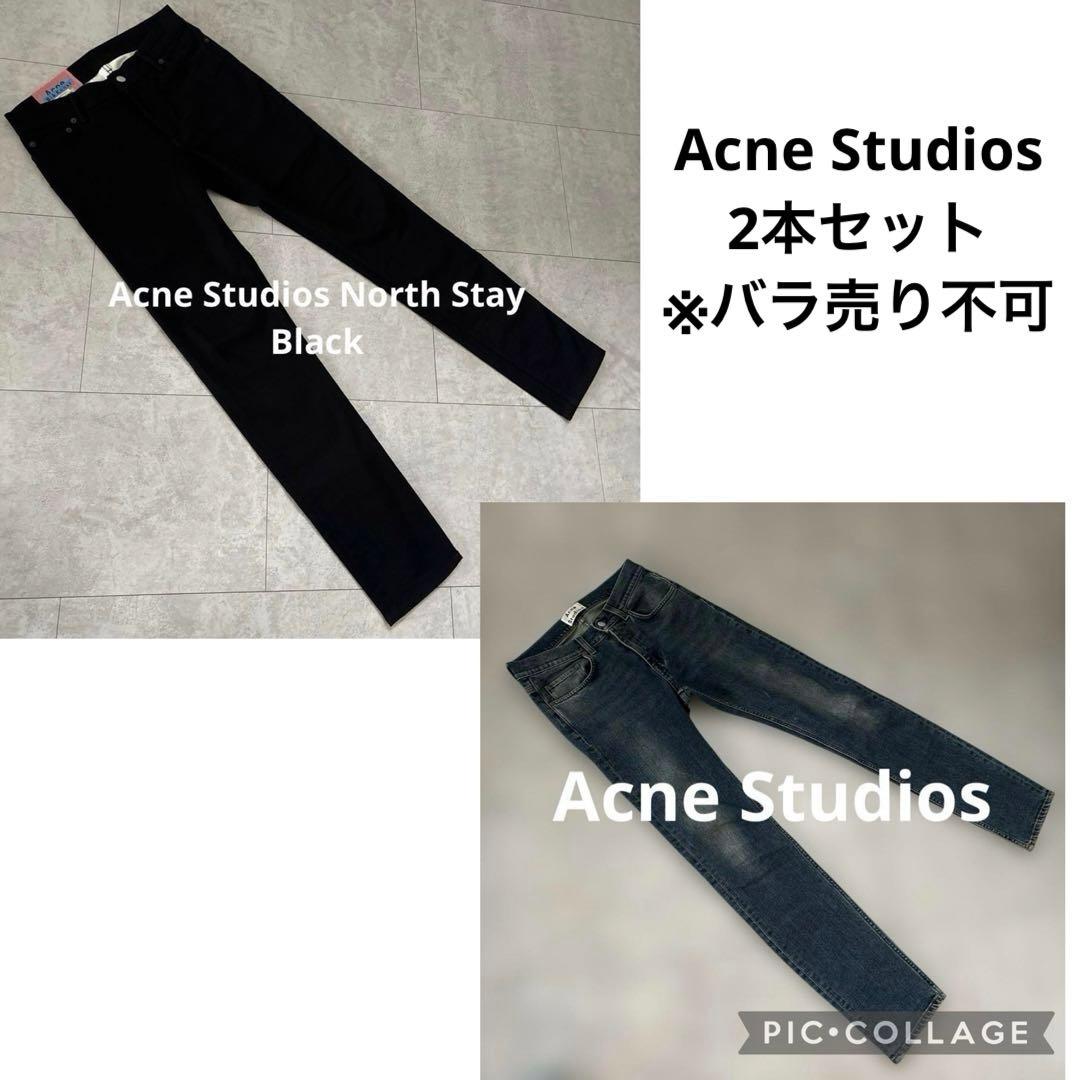 Acne Studios デニム2本セット※バラ売り不可