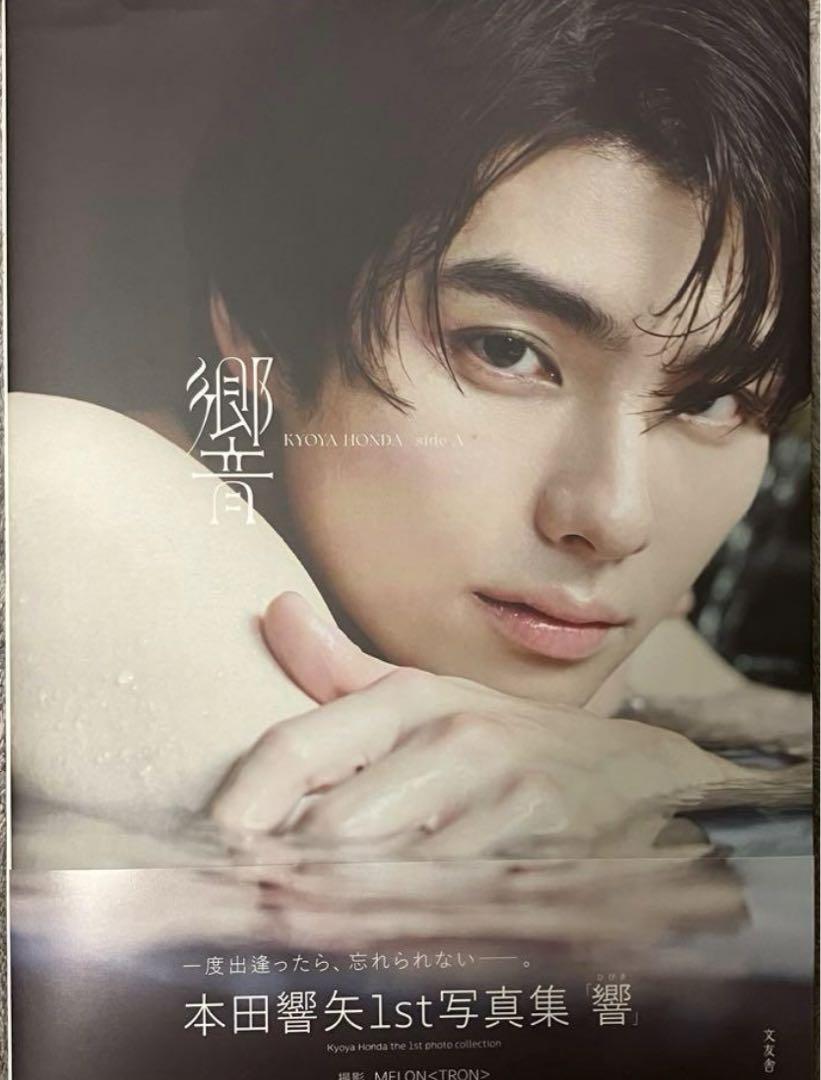 本田響矢 1st 写真集 響