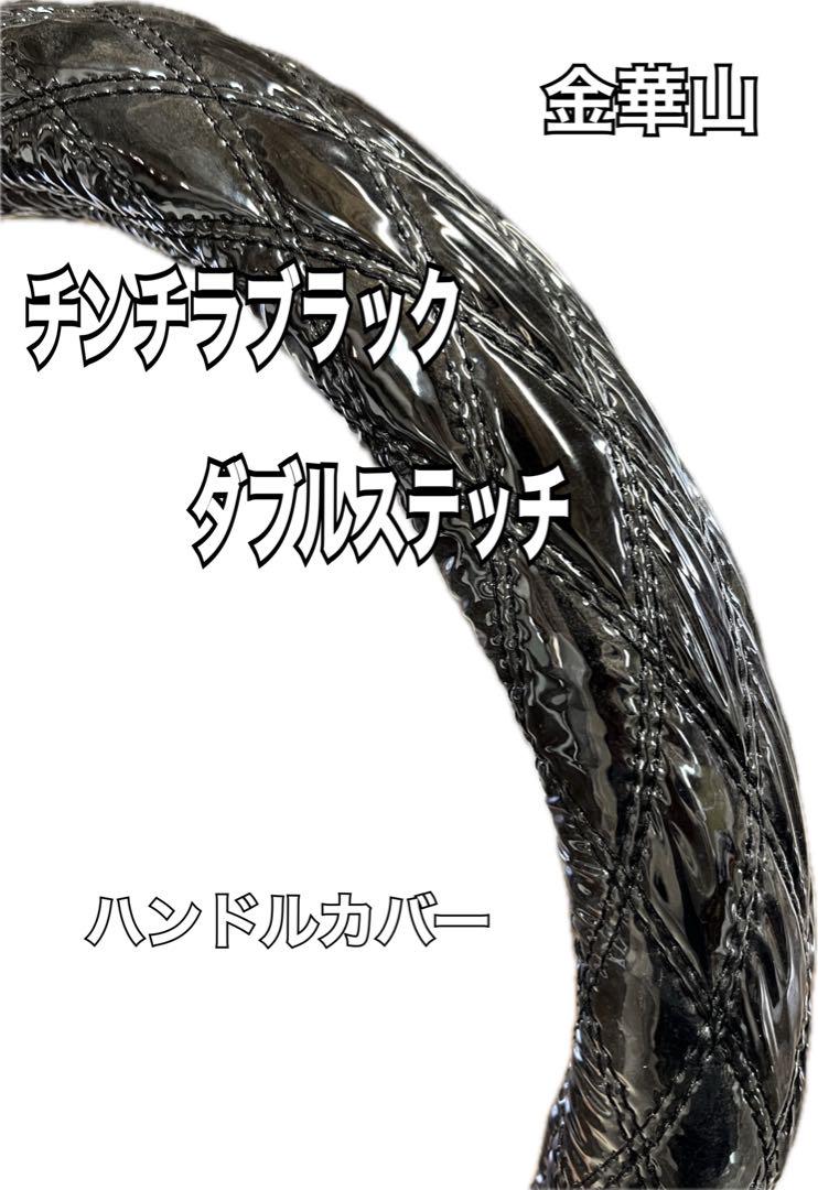 国産新品】極太！金華山！チンチラブラックダブルステッチ