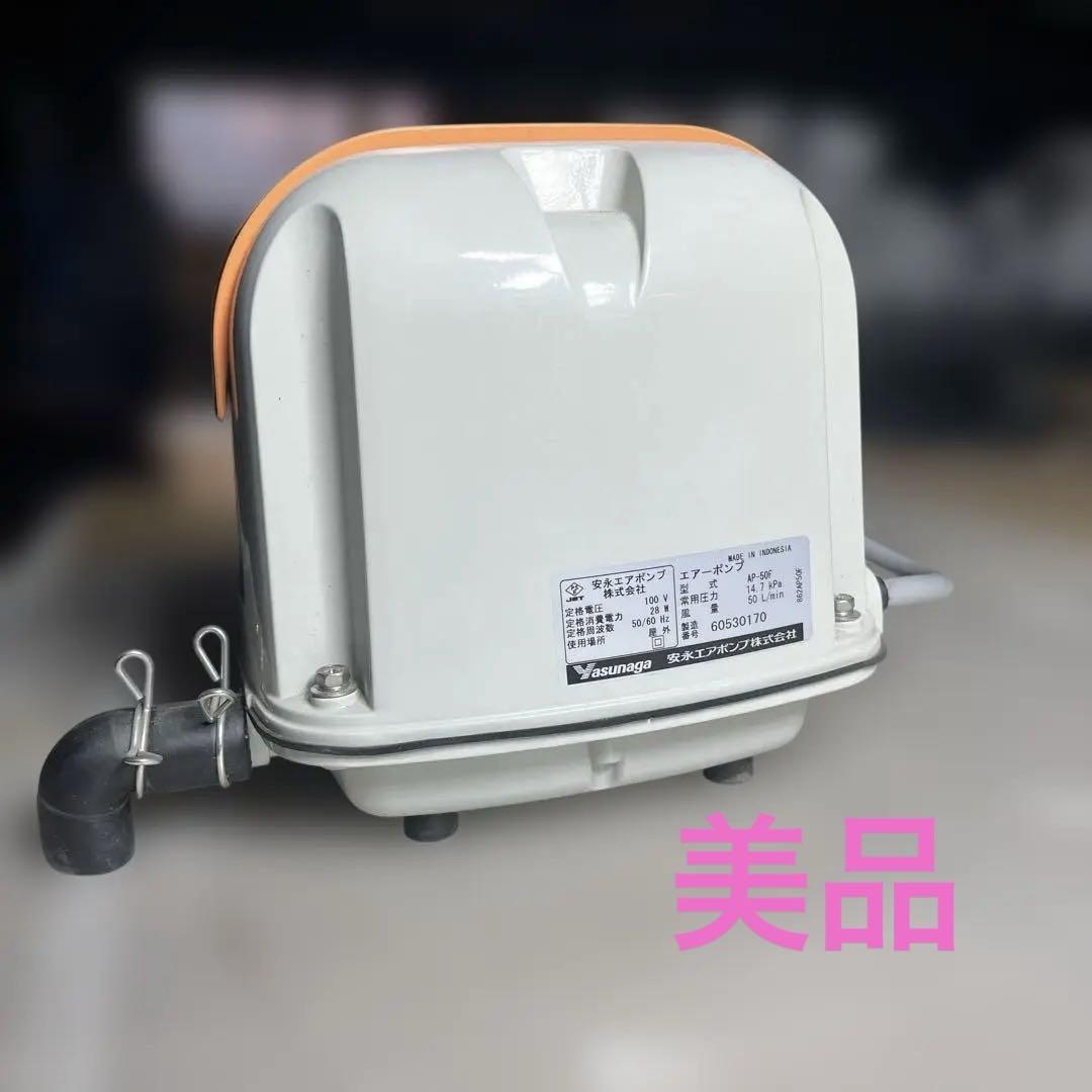 安永エアポンプ（型式：AP-50F）
