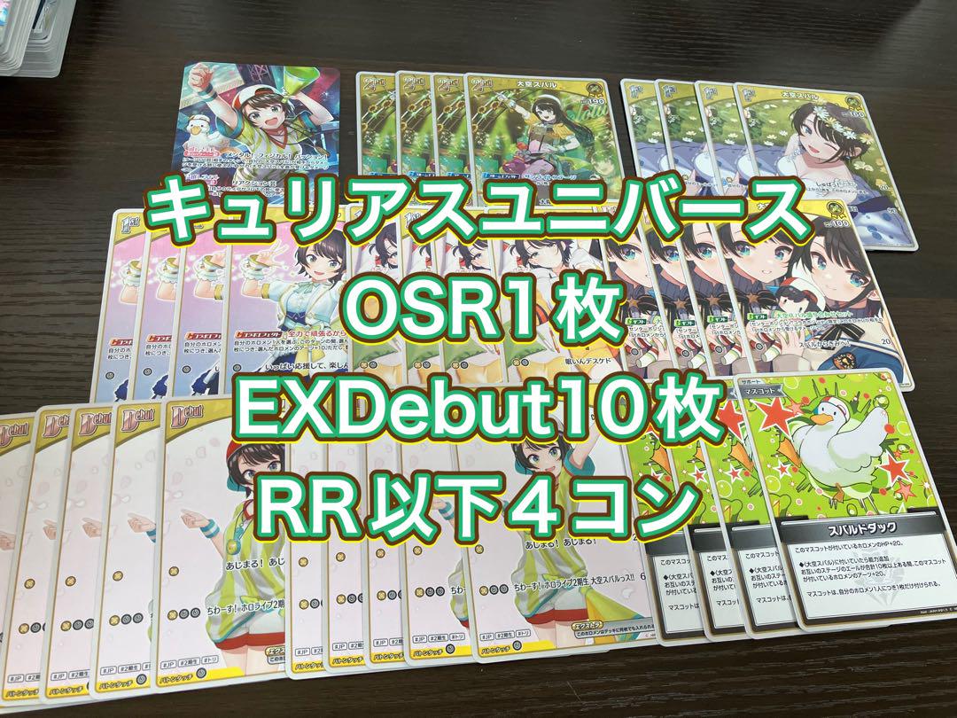 キュリアスユニバースラプラスOSR1枚EXDebut10枚RR以下4コン