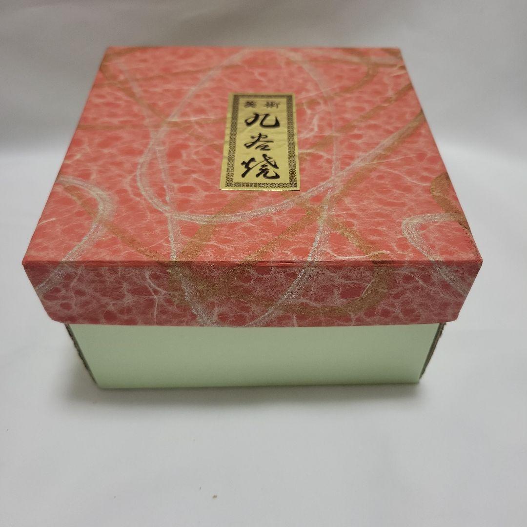 【12月スーパーSALE 15%OFF】 九老窯 陶器の箱入り 工芸品