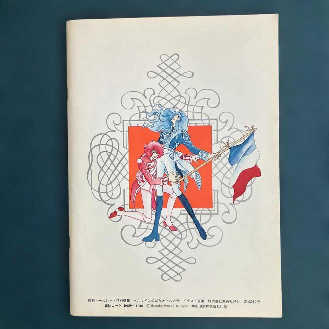 レア】ベルサイユのばら オールカラーイラスト全集 週刊