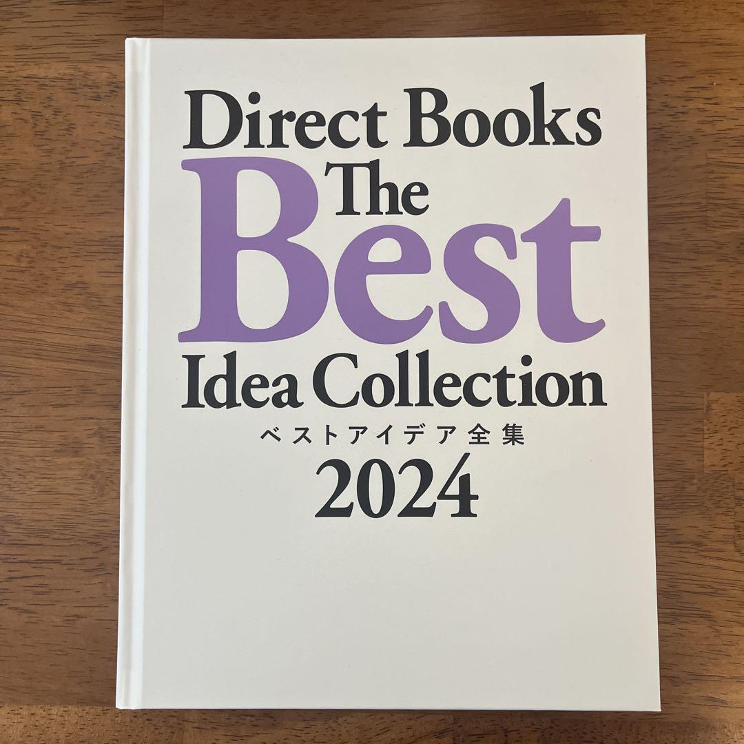 Direct Books ベストアイデア全集　2023 & 2024 Direct Books ベストアイデア全集2024