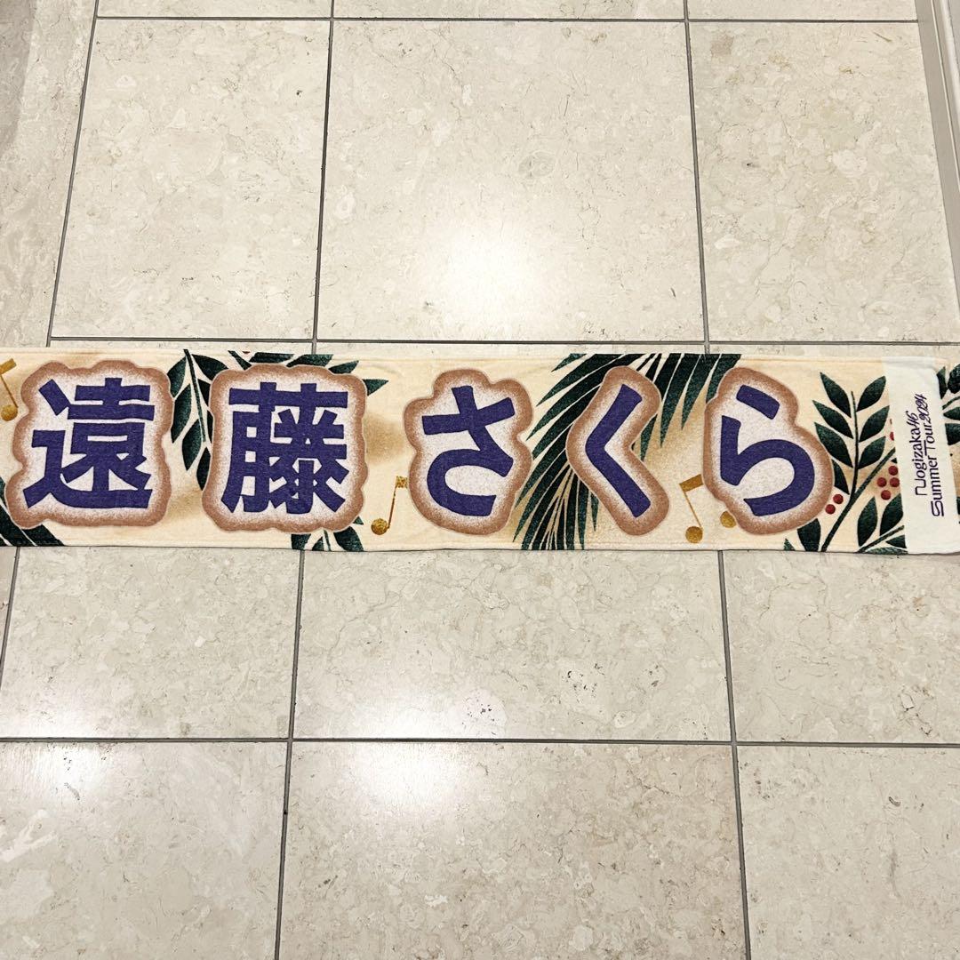 乃木坂46 遠藤さくら　マフラータオル 新品】乃木坂46 遠藤さくら マフラータオル - メルカリ
