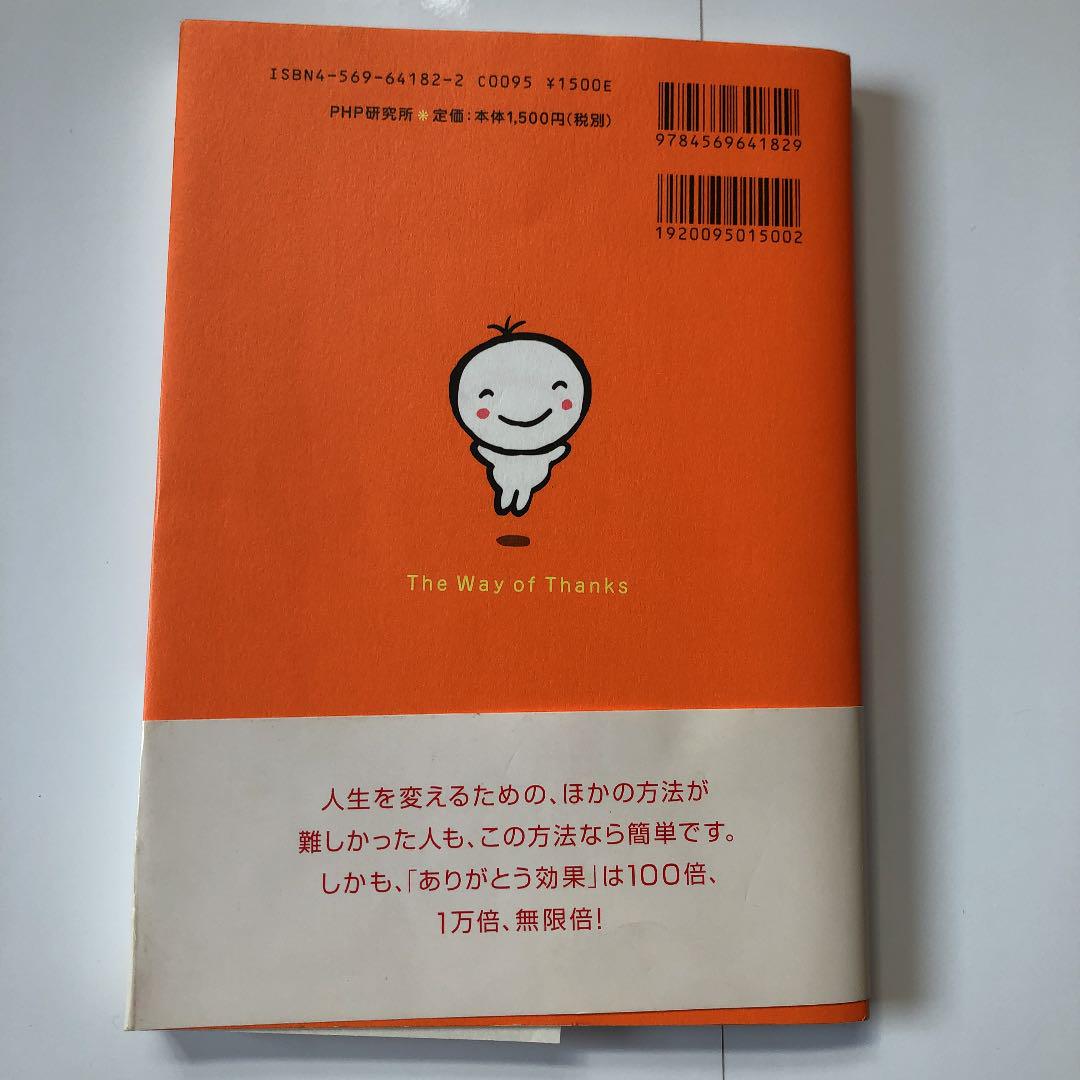 人生を変える言葉 ありがとう 絶対 運がよくなる感謝法 メルカリ 人生を変える言葉 ありがとう 絶対 運がよくなる感謝法 メルカリ