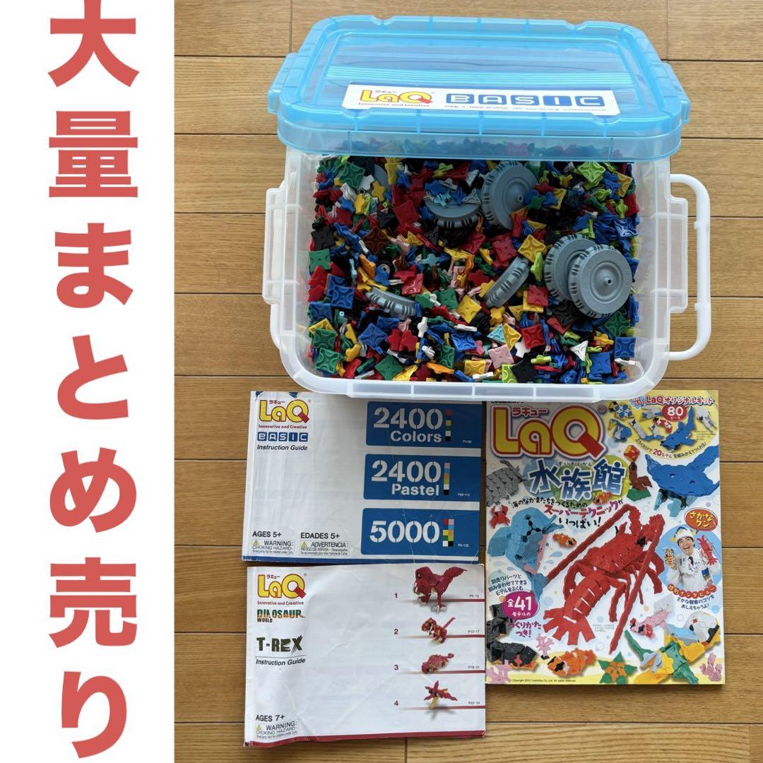 LaQ ベーシック 511、ダイナソーなど 混合 大量まとめ売り(LaQ水族館