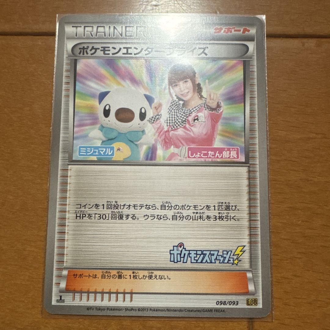 ポケモンエンタープライズ ミジュマル しょこたん部長 - メルカリ