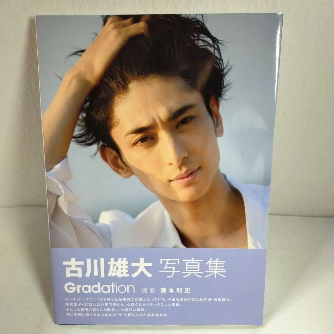 Gradation 古川雄大写真集 サイン本 - メルカリ