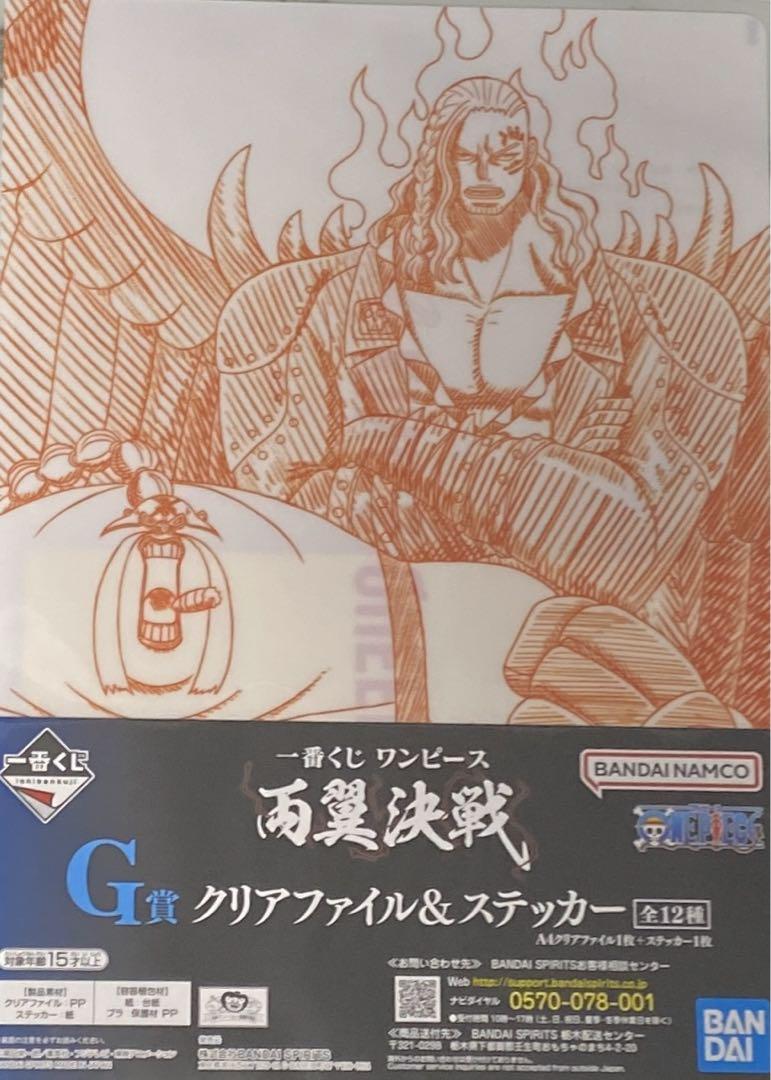 一番くじ ワンピース 両翼決戦 G賞 クリアファイル&ステッカー コンプセット
