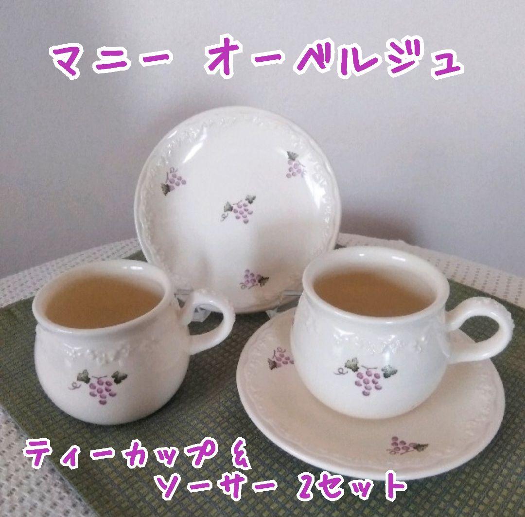 【希少】マニー オーベルジュ レトロ  陶器 ティーカップ  ソーサー