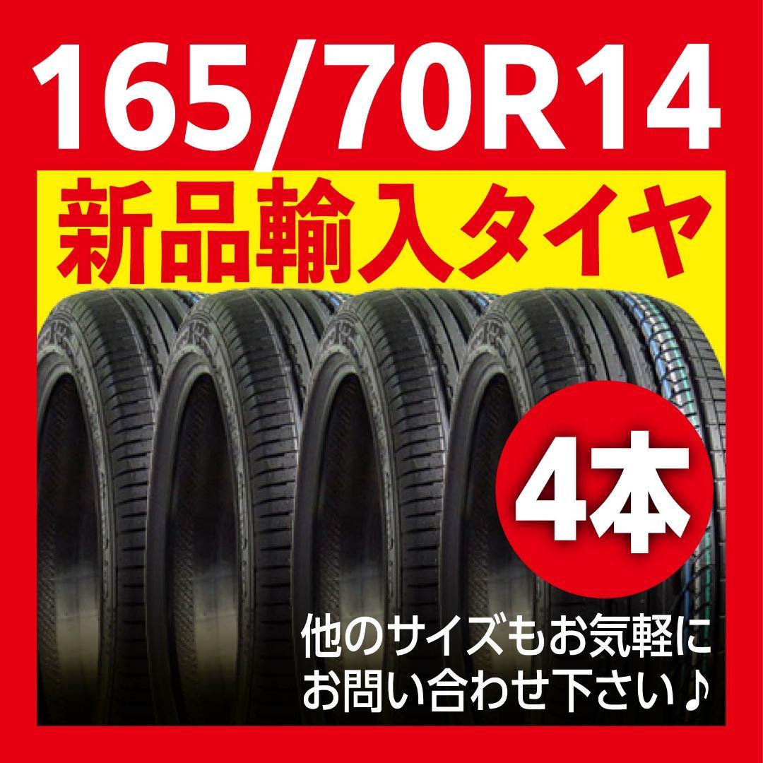 激安!サマータイヤ【新品輸入タイヤ165/70R14 送料無料 4本】 激安!サマータイヤ【新品輸入タイヤ165/70R14 送料無料 4本】