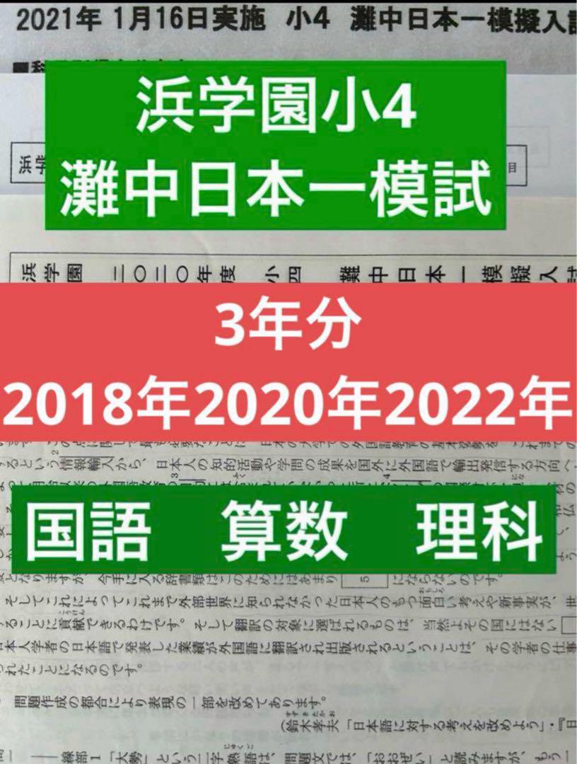浜学園小4灘中日本一模試 3年分 2018年2020年2022年 - メルカリ