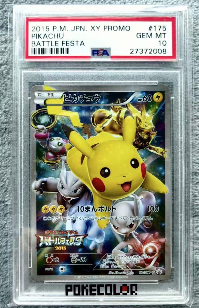 ポケモンカード　バトルフェスタ2015 プロモ　psa10 最安値 ポケモンカード バトルフェスタ2015 プロモ psa10 最安値