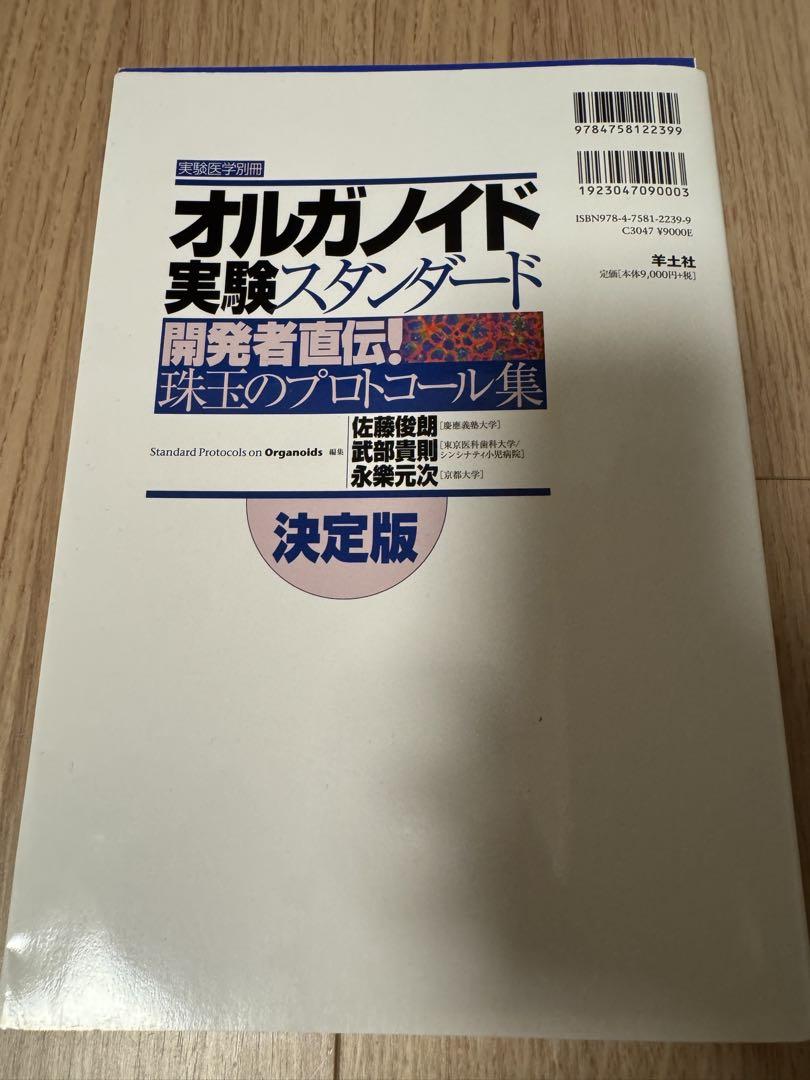 オルガノイド実験スタンダード 決定版