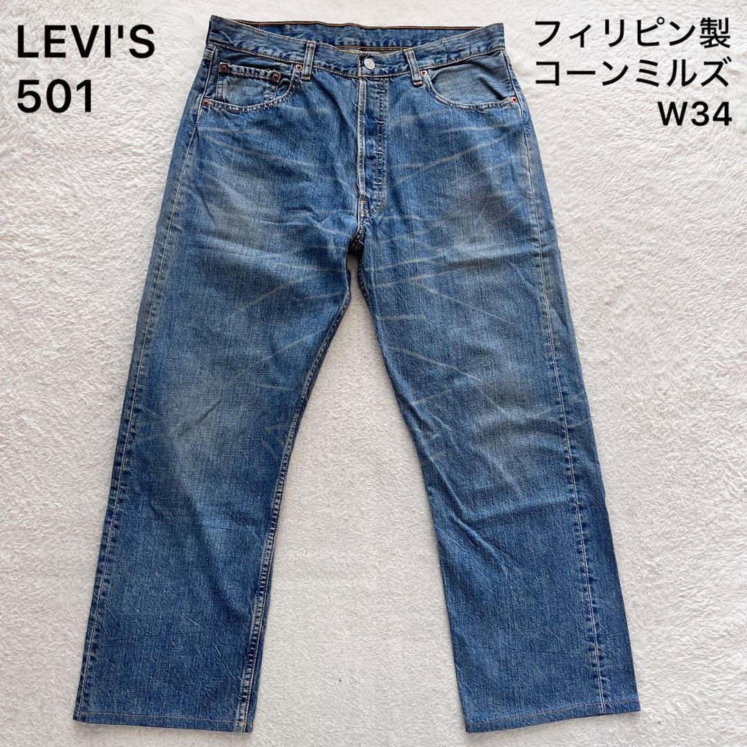 リーバイス 501 フィリピン製　W34 濃紺　コーンデニム Levi's リーバイス フィリピン製コーンミルズ デニム ジーンズ