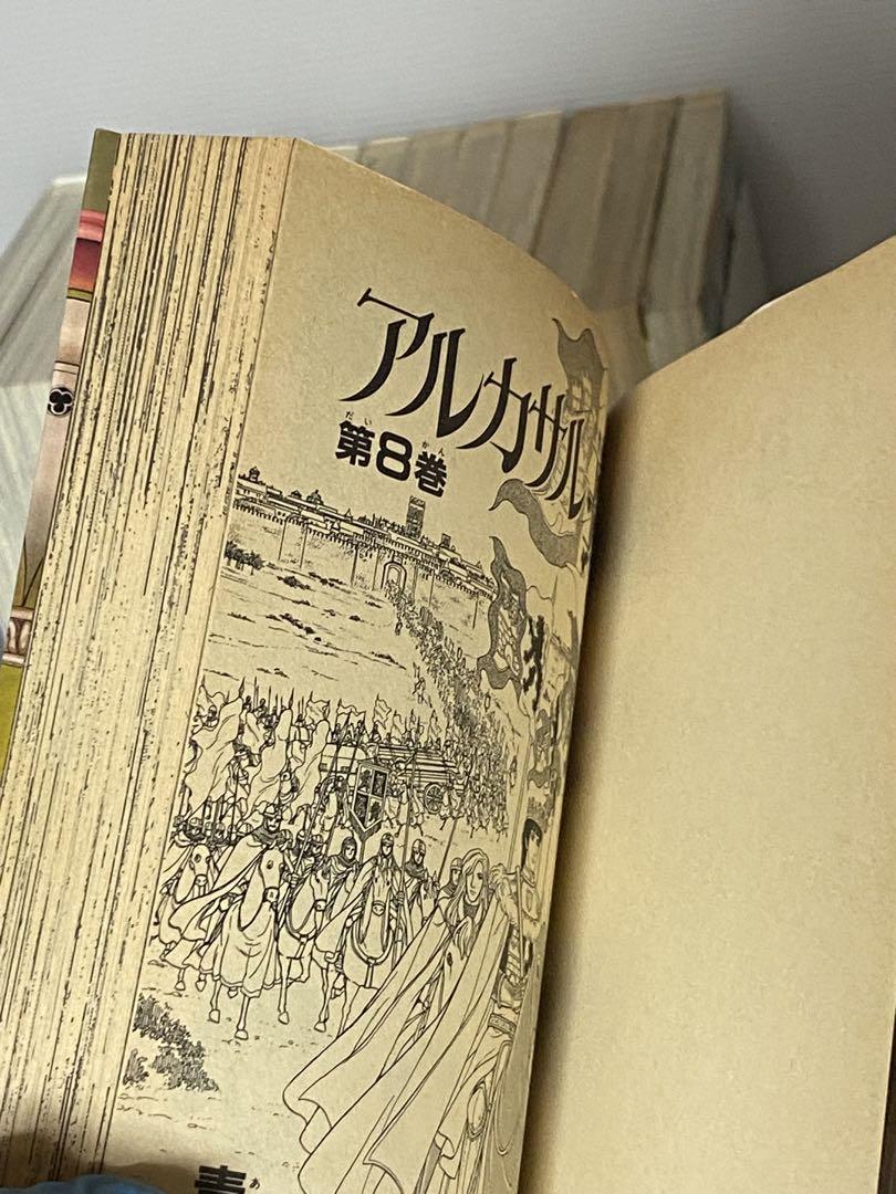 アルカサル王城 1-13巻 青池保子