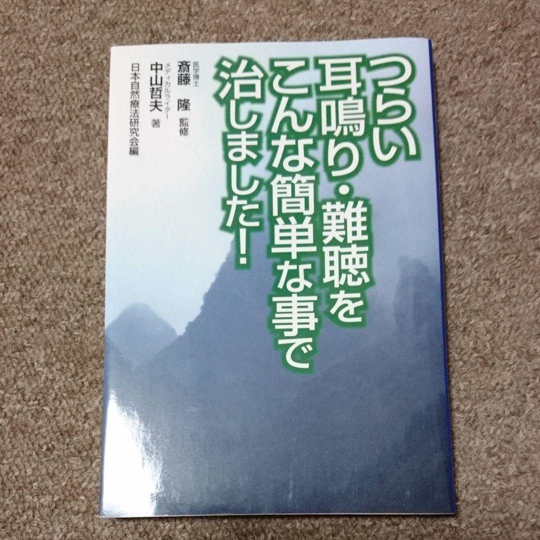 耳鳴りの自然医学