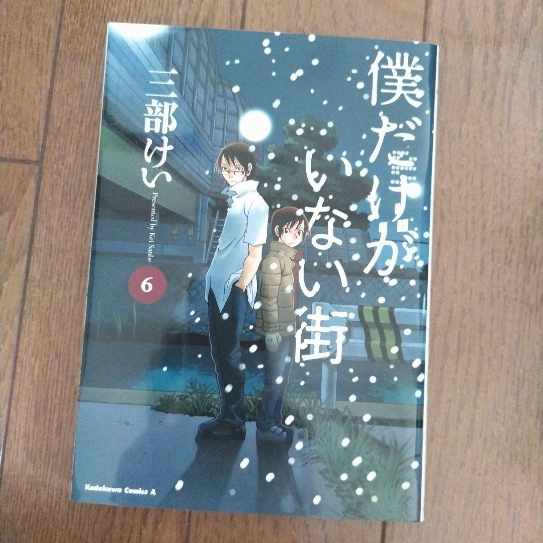 僕だけがいない街 6