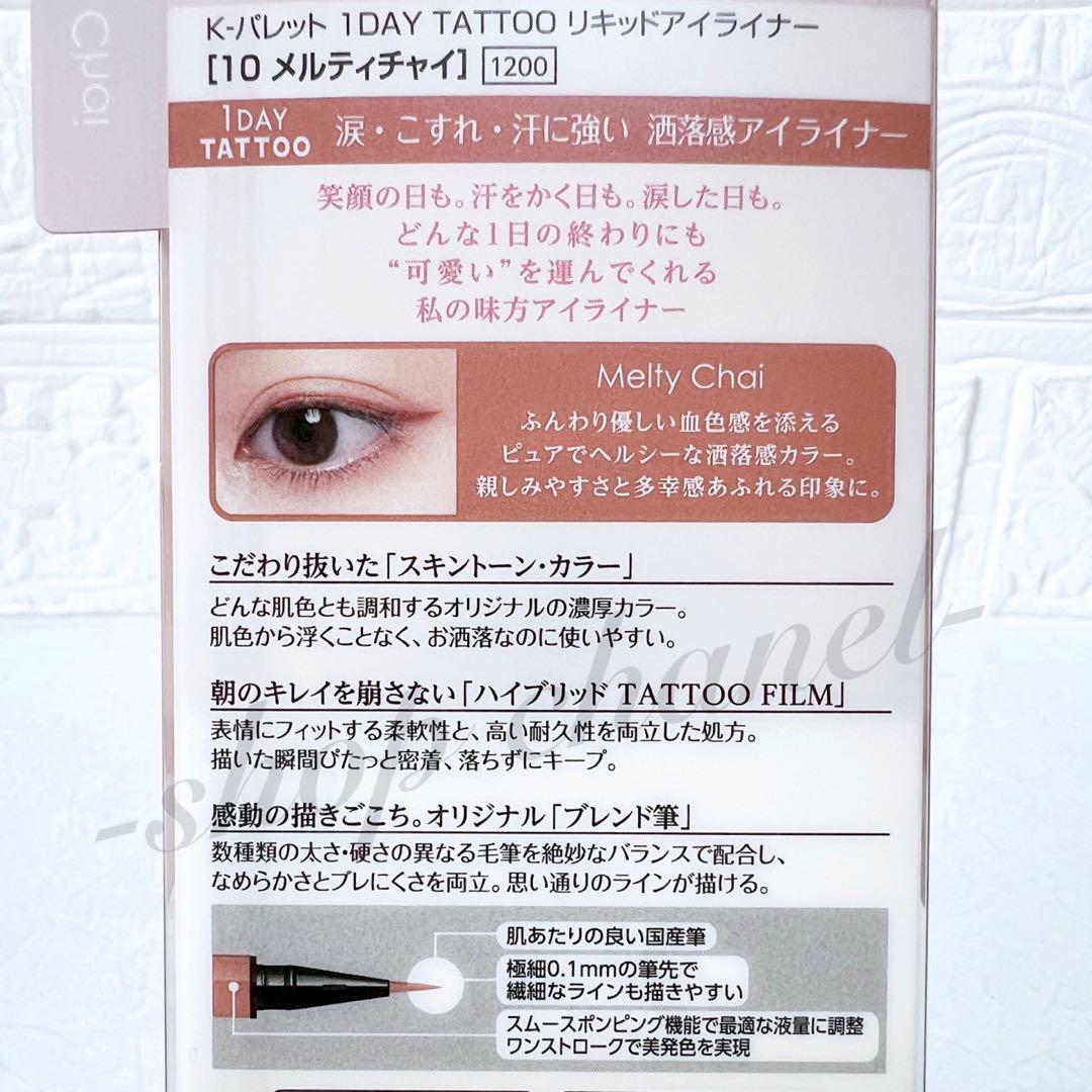 新品★K-パレット 1DAY TATTOO リキッドアイライナー メルティチャイ