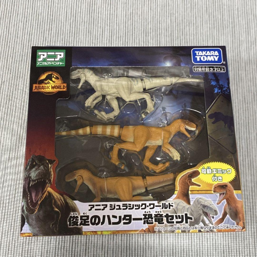 アニア ジュラシック・ワールド 俊足のハンター恐竜セット 恐竜