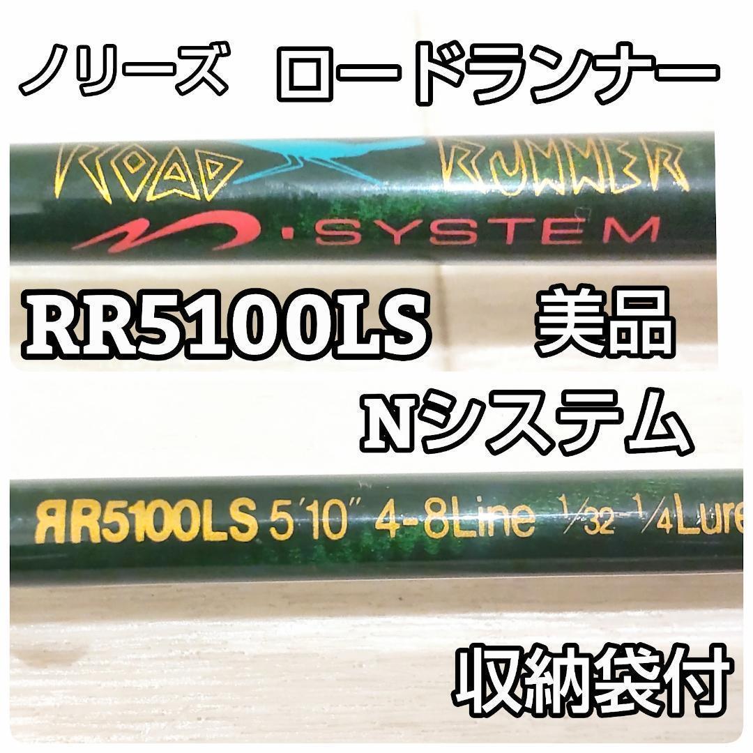 ★希少★ ノリーズ ロードランナー Ｎシステム RR5100LS 1ピース　袋付 ☆希少☆ ノリーズ ロードランナー Nシステム RR5100LS 1ピース
